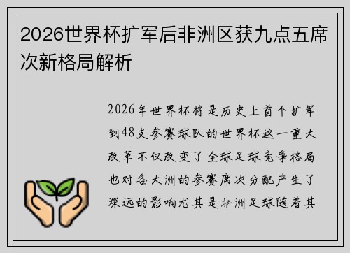 2026世界杯扩军后非洲区获九点五席次新格局解析 2026世界杯扩军后非洲区获九点五席次新格局解析
