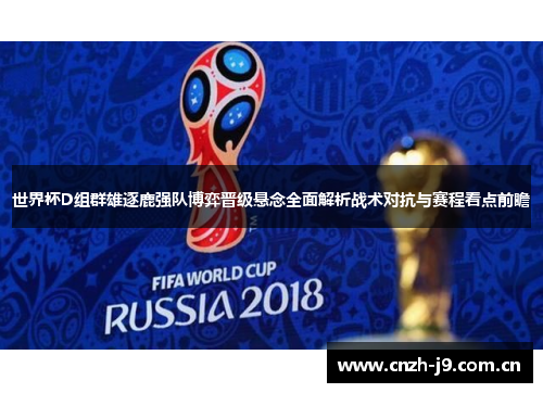 世界杯D组群雄逐鹿强队博弈晋级悬念全面解析战术对抗与赛程看点前瞻 世界杯D组群雄逐鹿强队博弈晋级悬念全面解析战术对抗与赛程看点前瞻