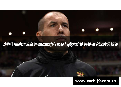 以拉什福德对阵摩纳哥欧冠防守贡献与战术价值评估研究深度分析论