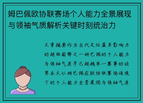 姆巴佩欧协联赛场个人能力全景展现与领袖气质解析关键时刻统治力 姆巴佩欧协联赛场个人能力全景展现与领袖气质解析关键时刻统治力
