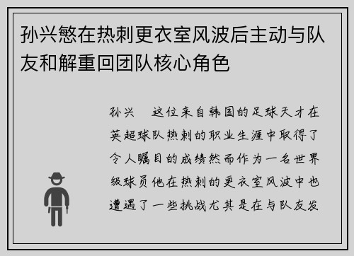 孙兴慜在热刺更衣室风波后主动与队友和解重回团队核心角色 孙兴慜在热刺更衣室风波后主动与队友和解重回团队核心角色