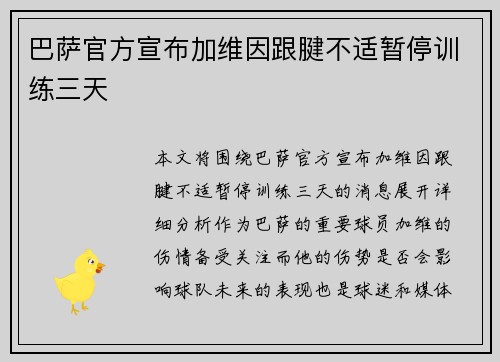 巴萨官方宣布加维因跟腱不适暂停训练三天 巴萨官方宣布加维因跟腱不适暂停训练三天