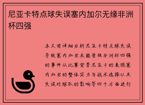 尼亚卡特点球失误塞内加尔无缘非洲杯四强