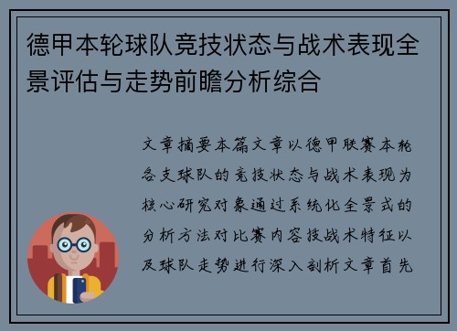 德甲本轮球队竞技状态与战术表现全景评估与走势前瞻分析综合