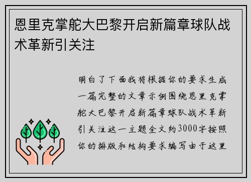 恩里克掌舵大巴黎开启新篇章球队战术革新引关注