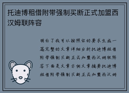 托迪博租借附带强制买断正式加盟西汉姆联阵容 托迪博租借附带强制买断正式加盟西汉姆联阵容