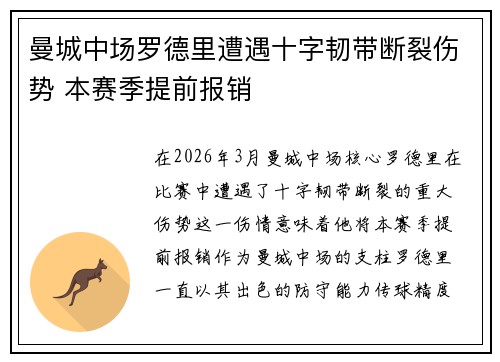 曼城中场罗德里遭遇十字韧带断裂伤势 本赛季提前报销 曼城中场罗德里遭遇十字韧带断裂伤势 本赛季提前报销