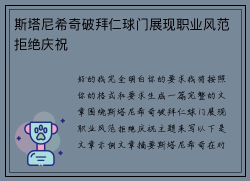 斯塔尼希奇破拜仁球门展现职业风范拒绝庆祝 斯塔尼希奇破拜仁球门展现职业风范拒绝庆祝