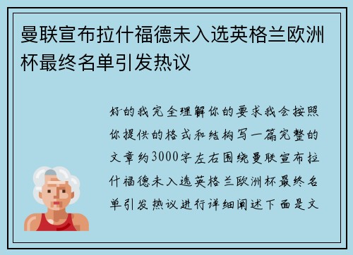 曼联宣布拉什福德未入选英格兰欧洲杯最终名单引发热议 曼联宣布拉什福德未入选英格兰欧洲杯最终名单引发热议