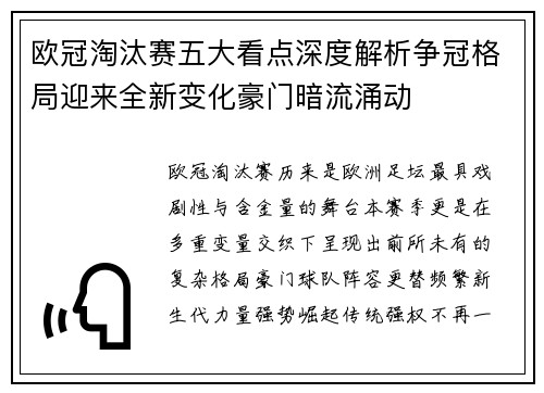 欧冠淘汰赛五大看点深度解析争冠格局迎来全新变化豪门暗流涌动 欧冠淘汰赛五大看点深度解析争冠格局迎来全新变化豪门暗流涌动