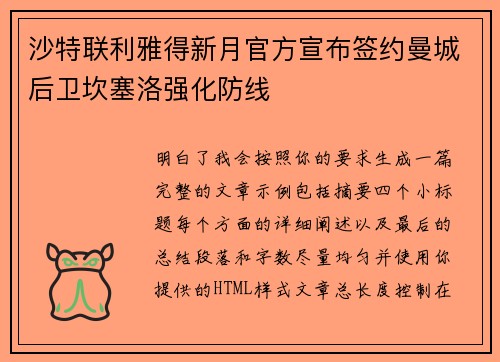 沙特联利雅得新月官方宣布签约曼城后卫坎塞洛强化防线 沙特联利雅得新月官方宣布签约曼城后卫坎塞洛强化防线