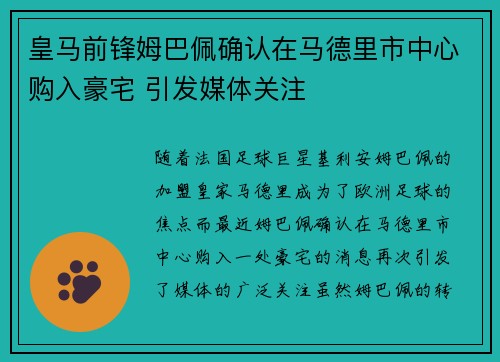 皇马前锋姆巴佩确认在马德里市中心购入豪宅 引发媒体关注 皇马前锋姆巴佩确认在马德里市中心购入豪宅 引发媒体关注