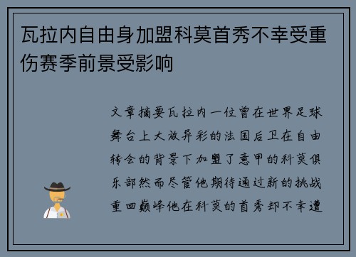 瓦拉内自由身加盟科莫首秀不幸受重伤赛季前景受影响