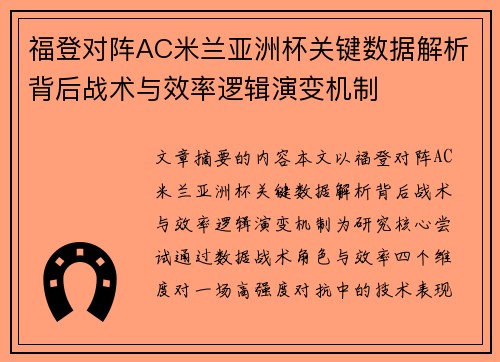 福登对阵AC米兰亚洲杯关键数据解析背后战术与效率逻辑演变机制