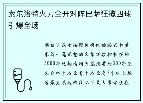 索尔洛特火力全开对阵巴萨狂揽四球引爆全场 索尔洛特火力全开对阵巴萨狂揽四球引爆全场