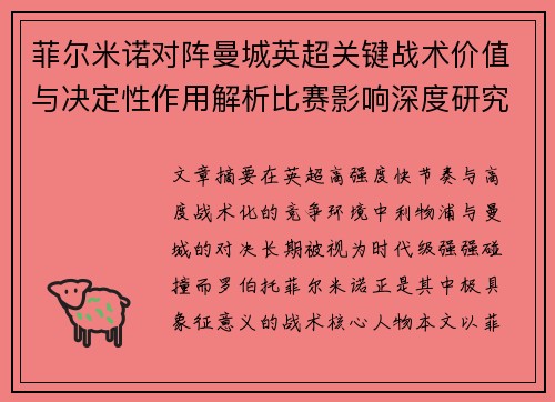 菲尔米诺对阵曼城英超关键战术价值与决定性作用解析比赛影响深度研究