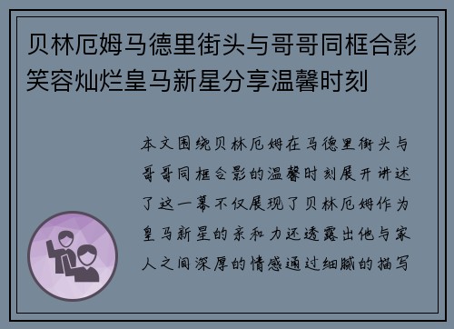 贝林厄姆马德里街头与哥哥同框合影笑容灿烂皇马新星分享温馨时刻 贝林厄姆马德里街头与哥哥同框合影笑容灿烂皇马新星分享温馨时刻