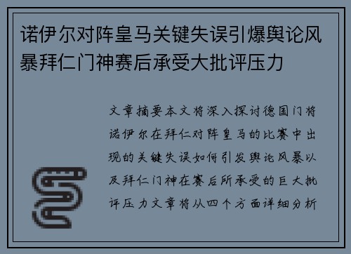诺伊尔对阵皇马关键失误引爆舆论风暴拜仁门神赛后承受大批评压力