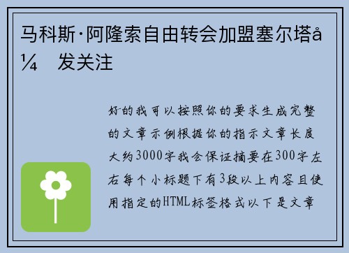 马科斯·阿隆索自由转会加盟塞尔塔引发关注