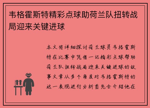 韦格霍斯特精彩点球助荷兰队扭转战局迎来关键进球 韦格霍斯特精彩点球助荷兰队扭转战局迎来关键进球