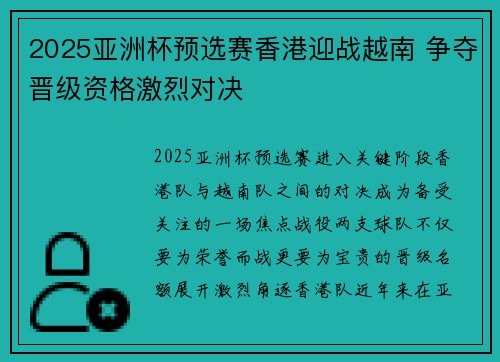 2025亚洲杯预选赛香港迎战越南 争夺晋级资格激烈对决 2025亚洲杯预选赛香港迎战越南 争夺晋级资格激烈对决