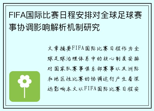 FIFA国际比赛日程安排对全球足球赛事协调影响解析机制研究 FIFA国际比赛日程安排对全球足球赛事协调影响解析机制研究