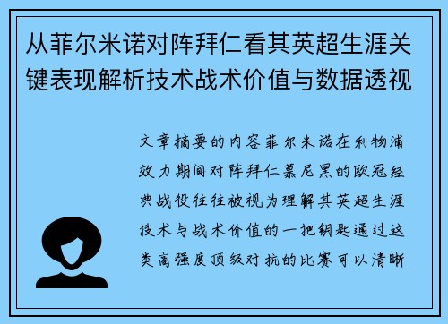 从菲尔米诺对阵拜仁看其英超生涯关键表现解析技术战术价值与数据透视 从菲尔米诺对阵拜仁看其英超生涯关键表现解析技术战术价值与数据透视