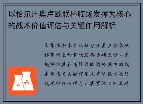 以恰尔汗奥卢欧联杯临场发挥为核心的战术价值评估与关键作用解析