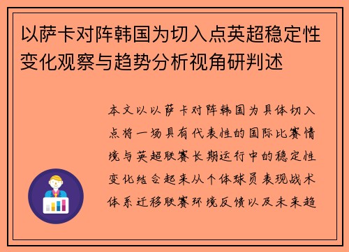 以萨卡对阵韩国为切入点英超稳定性变化观察与趋势分析视角研判述 以萨卡对阵韩国为切入点英超稳定性变化观察与趋势分析视角研判述