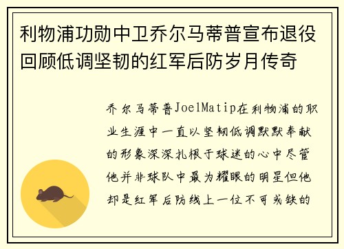 利物浦功勋中卫乔尔马蒂普宣布退役回顾低调坚韧的红军后防岁月传奇