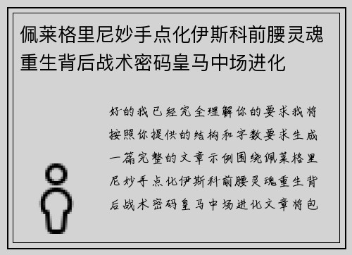 佩莱格里尼妙手点化伊斯科前腰灵魂重生背后战术密码皇马中场进化