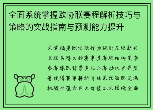 全面系统掌握欧协联赛程解析技巧与策略的实战指南与预测能力提升 全面系统掌握欧协联赛程解析技巧与策略的实战指南与预测能力提升
