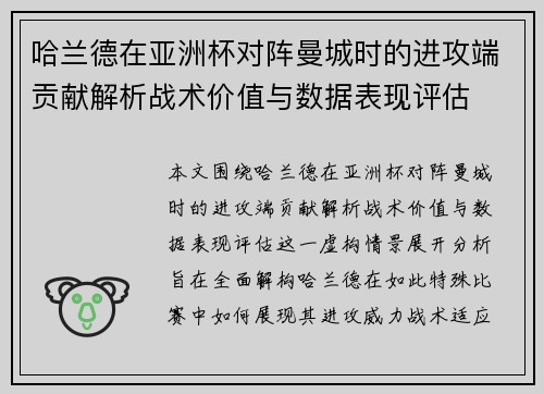哈兰德在亚洲杯对阵曼城时的进攻端贡献解析战术价值与数据表现评估 哈兰德在亚洲杯对阵曼城时的进攻端贡献解析战术价值与数据表现评估