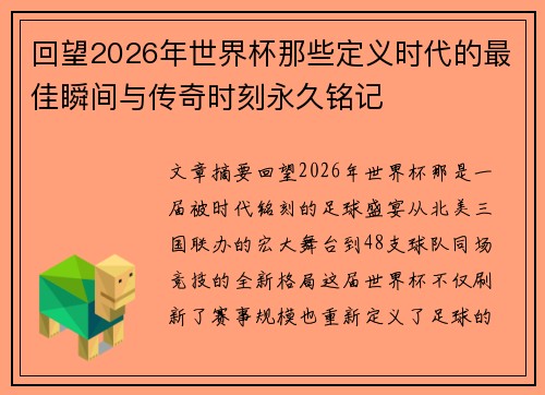 回望2026年世界杯那些定义时代的最佳瞬间与传奇时刻永久铭记