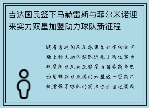 吉达国民签下马赫雷斯与菲尔米诺迎来实力双星加盟助力球队新征程