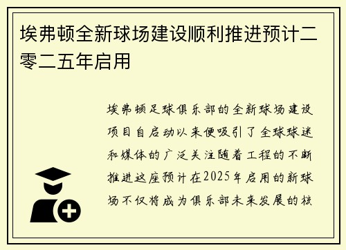 埃弗顿全新球场建设顺利推进预计二零二五年启用 埃弗顿全新球场建设顺利推进预计二零二五年启用