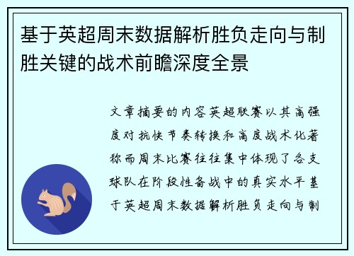 基于英超周末数据解析胜负走向与制胜关键的战术前瞻深度全景 基于英超周末数据解析胜负走向与制胜关键的战术前瞻深度全景
