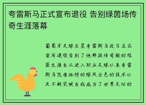 夸雷斯马正式宣布退役 告别绿茵场传奇生涯落幕 夸雷斯马正式宣布退役 告别绿茵场传奇生涯落幕