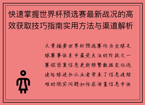 快速掌握世界杯预选赛最新战况的高效获取技巧指南实用方法与渠道解析 快速掌握世界杯预选赛最新战况的高效获取技巧指南实用方法与渠道解析