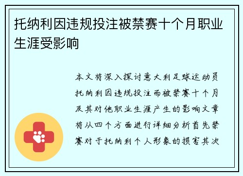 托纳利因违规投注被禁赛十个月职业生涯受影响