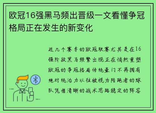 欧冠16强黑马频出晋级一文看懂争冠格局正在发生的新变化 欧冠16强黑马频出晋级一文看懂争冠格局正在发生的新变化