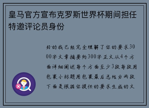 皇马官方宣布克罗斯世界杯期间担任特邀评论员身份
