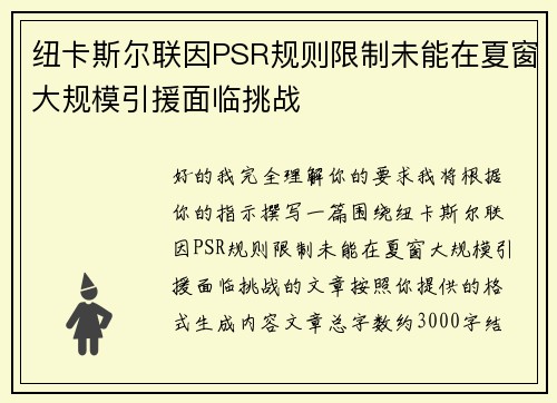 纽卡斯尔联因PSR规则限制未能在夏窗大规模引援面临挑战