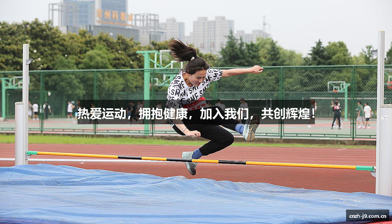 热爱运动，拥抱健康，加入我们，共创辉煌！